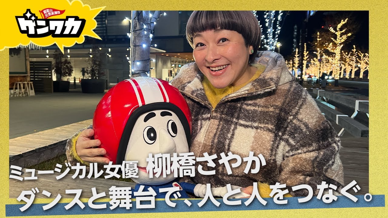 ゲンワカ・柳橋さやかさん