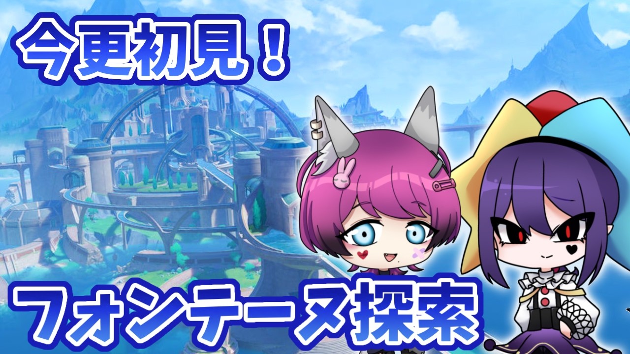 【#原神 】初心者2人でフォンテーヌ初探索！マップ広すぎない…？【新人VTuber/アメリア・ジョーカー】