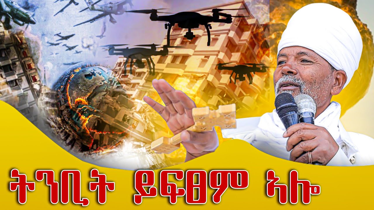 መቅዘፍቲ እግዚኣብሄር ይወርድሎ  //ኣይክእለኩምን ኢላትና እቲ ኣብ መፅሓፍ ዝተፅሓፈ ኣይቀረየን //#