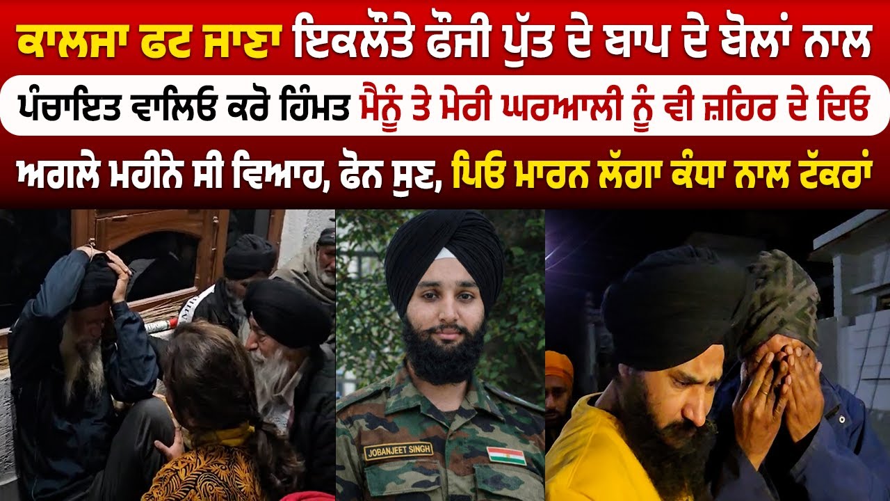 ਕਾਲਜਾ ਫਟ ਜਾਣਾ ਇਕਲੌਤੇ ਫੌਜੀ ਪੁੱਤ ਦੇ ਬਾਪ ਦੇ ਬੋਲਾਂ ਨਾਲ