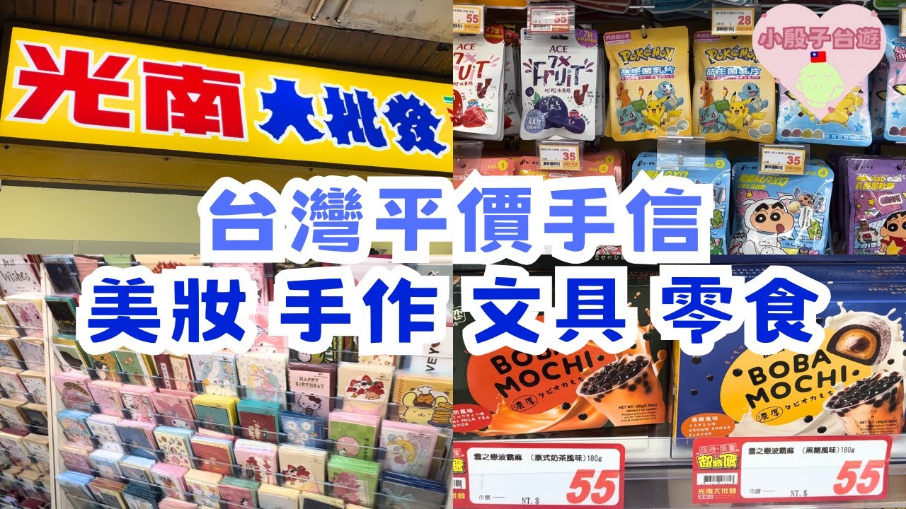 台灣VLOG | 2025台灣平價手信‼️台北車站光南大批發💖必買伴手禮List🛍️ #台灣 #台北 #台灣手信