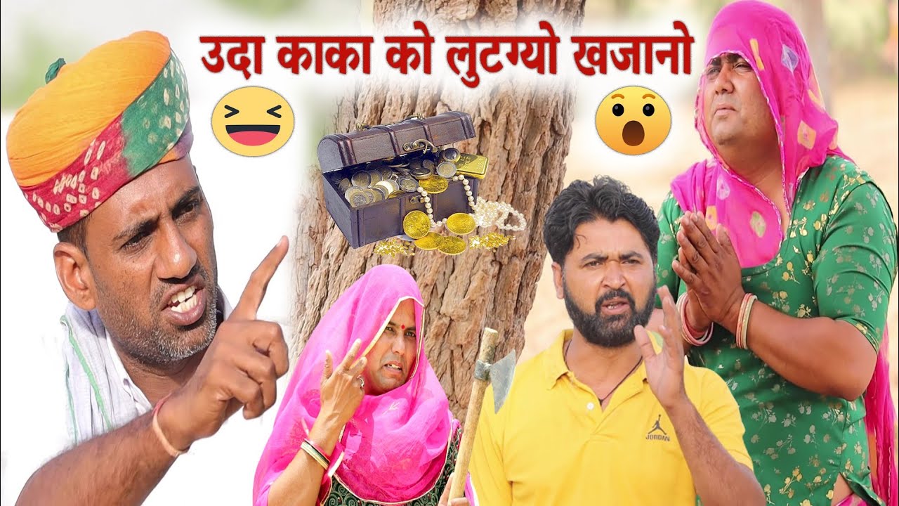 उदा काका को लुटग्यो खजानों, marvadi comedy, rajsthani comedy fufaji ki comedy, dokari comedy, comedy