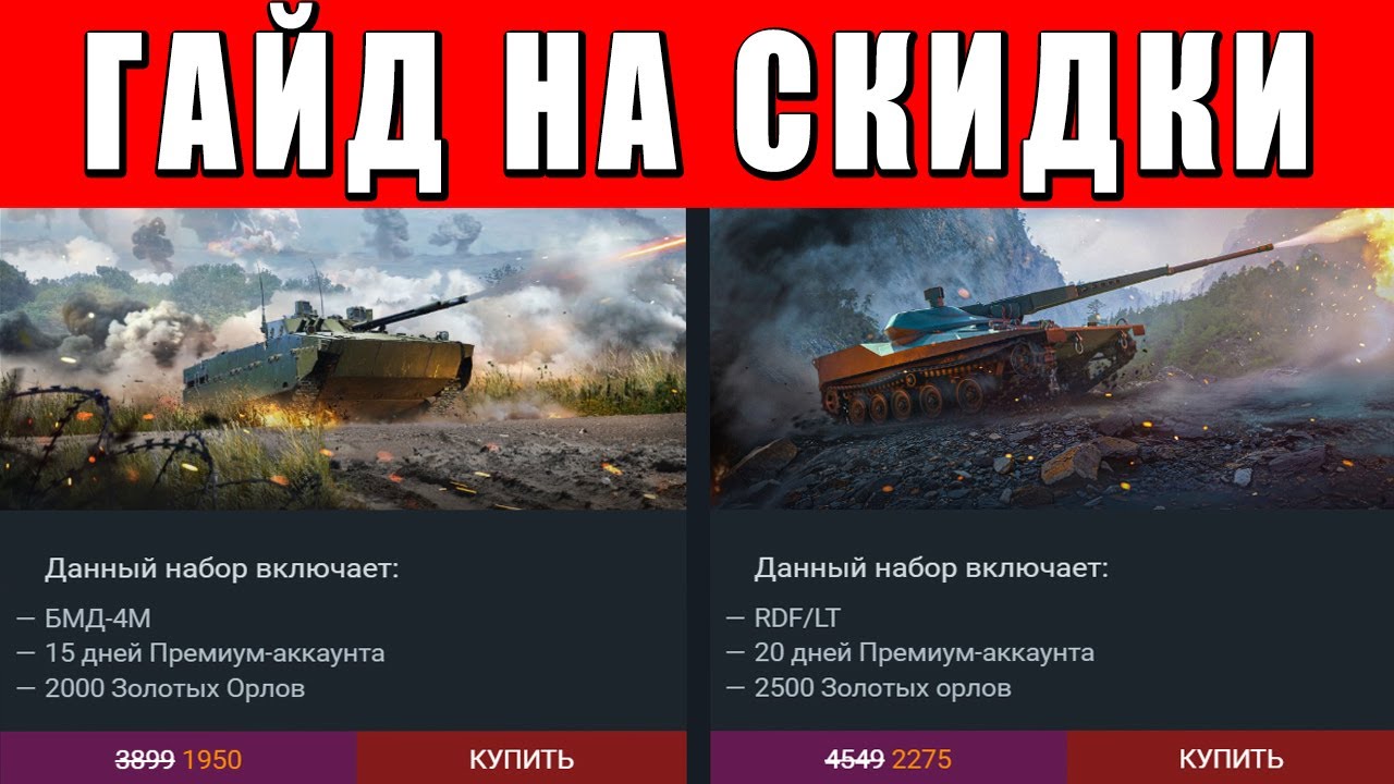 ГАЙД НА СКИДКИ! Донат и Летняя Распродажа в War Thunder
