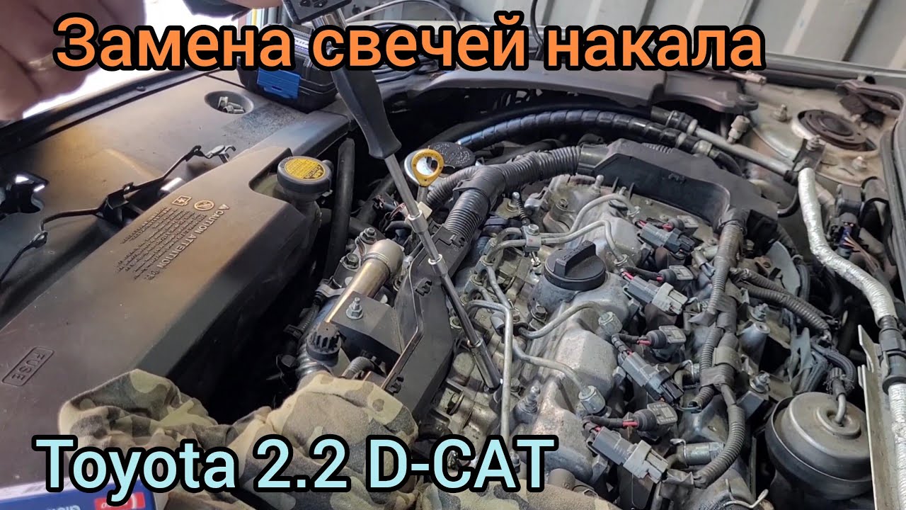 Свечи накала Toyota Avensis 2.2 D-CAT замена