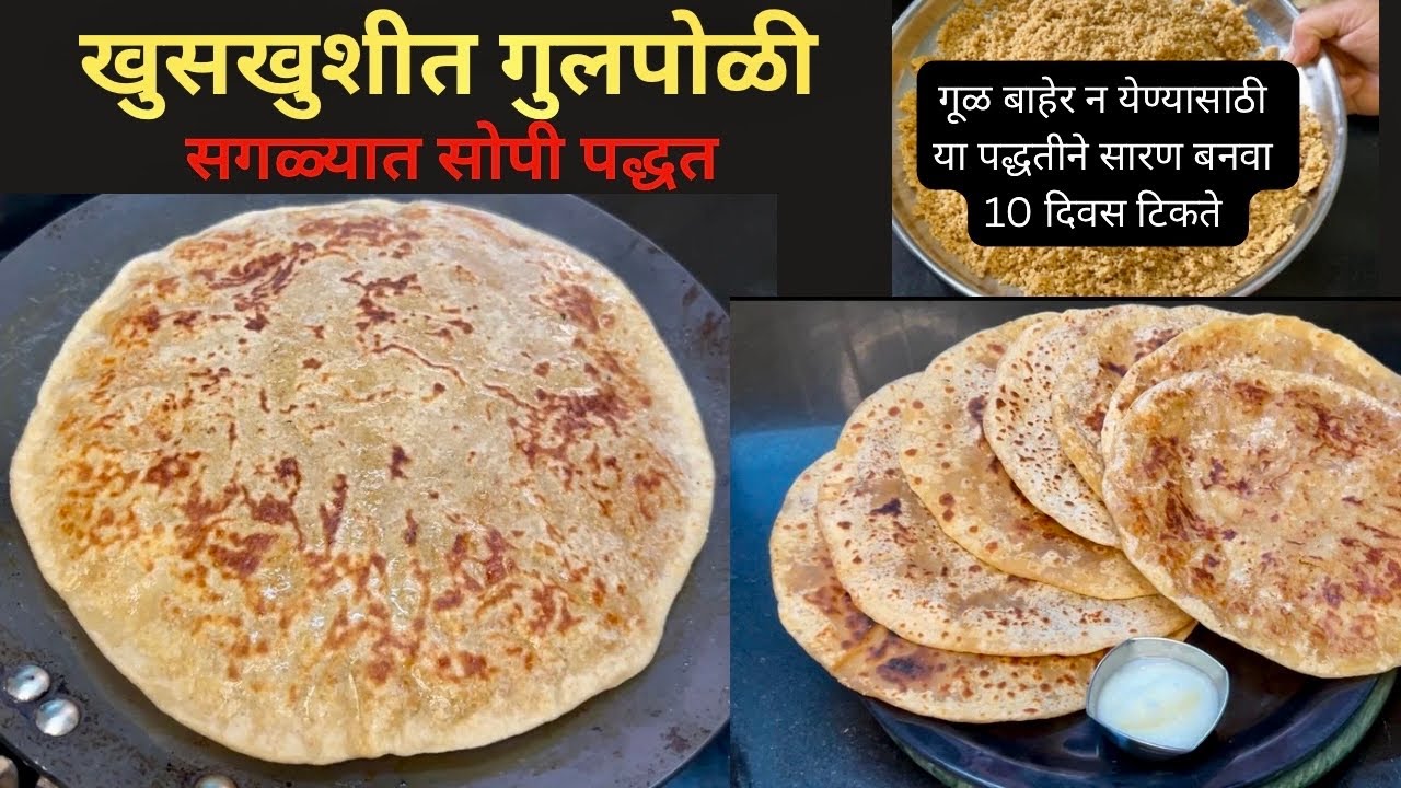 गुळपोळी पहिल्यांदाच केली तरी 100 % बिघडणार नाही, भरपूर सारण भरून टम्म फुगते ।Gulpoli recipe।tilgul