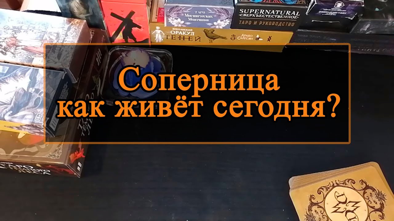 Соперница, как живёт сегодня?