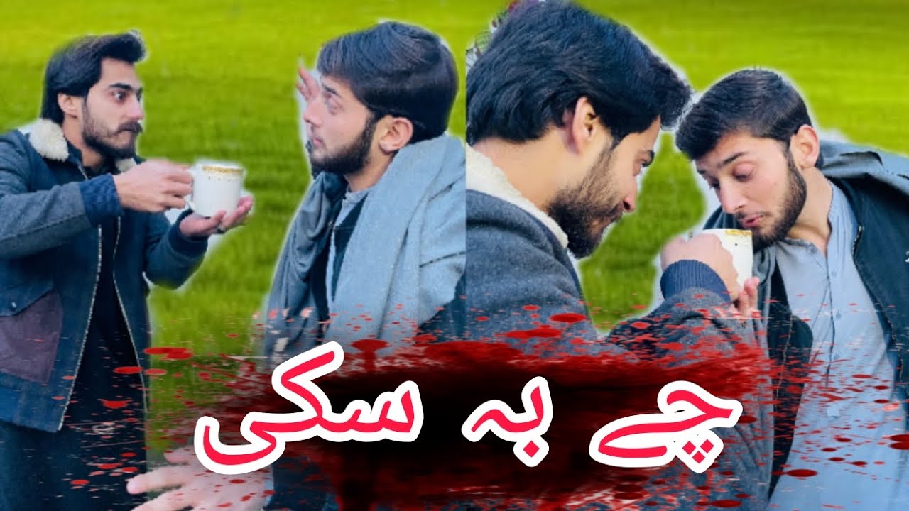 Chay ba ske Pashto funny video #new video چے بہ سکی 2026