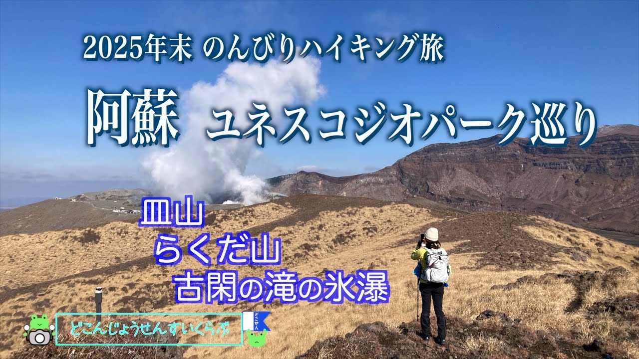 【阿蘇ユネスコジオパーク】のんびりハイキング(皿山・らくだ山・古閑の滝）(2025年12月)