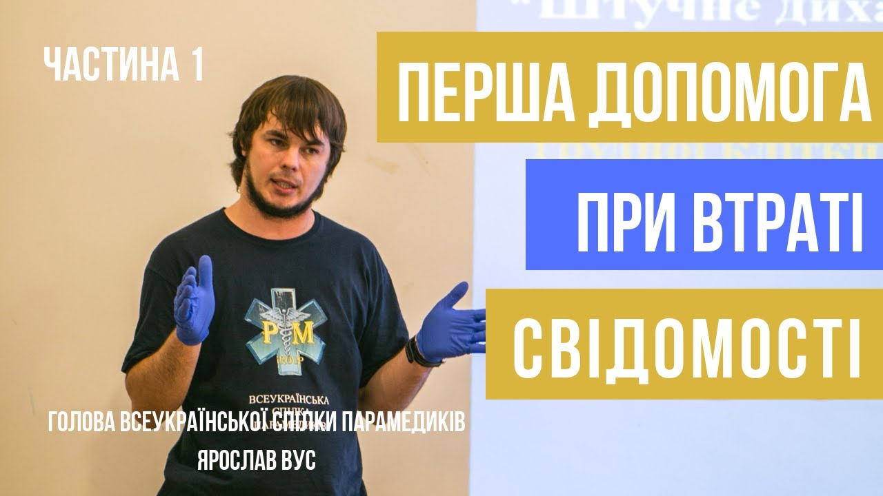 Перша допомога при втраті свідомості. Серцево-легенева реанімація.
