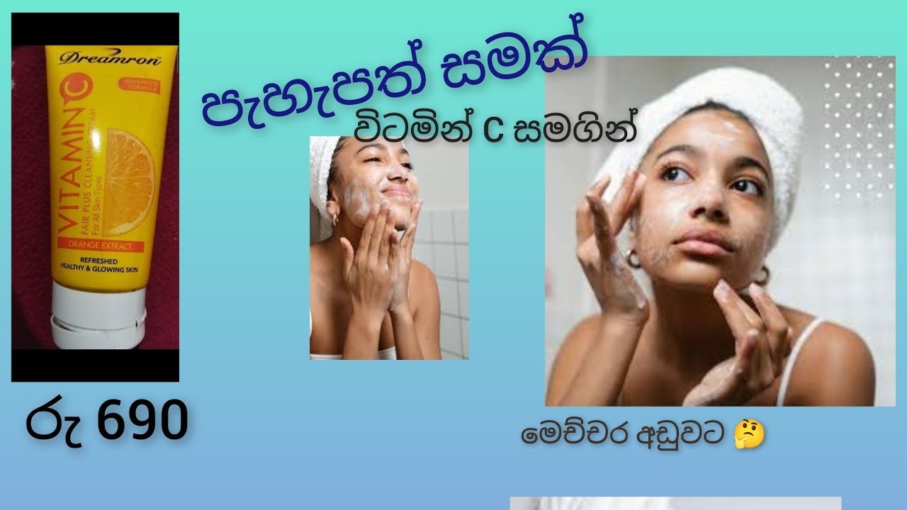 විටමින් C 😍Glowing skin එකක් ගන්න කවුද කැමති 🙂 #skin care
