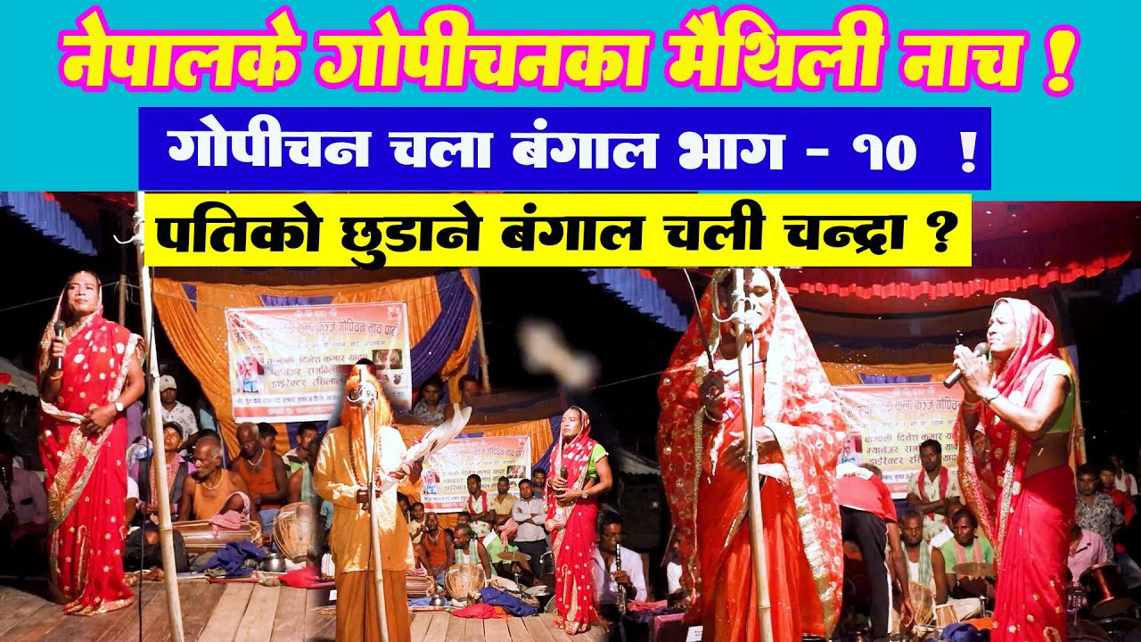 Gopichanka Nach Bangal Khela Part-10 l Pawandeep Music World l Pawandeep Maithili Song l