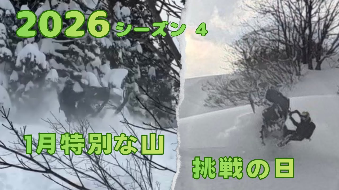 【2026 スノーモービル シーズン4】1月特別な山  挑戦の日