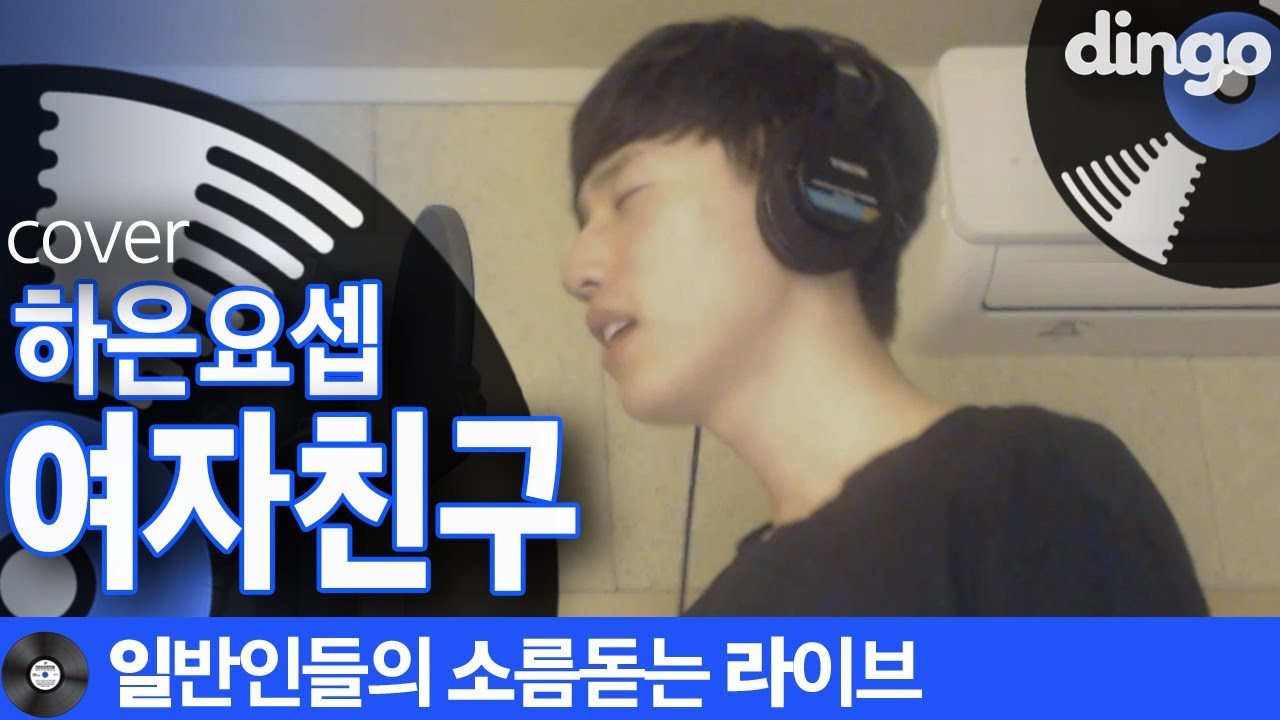 [일소라] 1인 2역으로 일반인이 부른 &lsquo;여자친구&rsquo; (하은요셉) cover