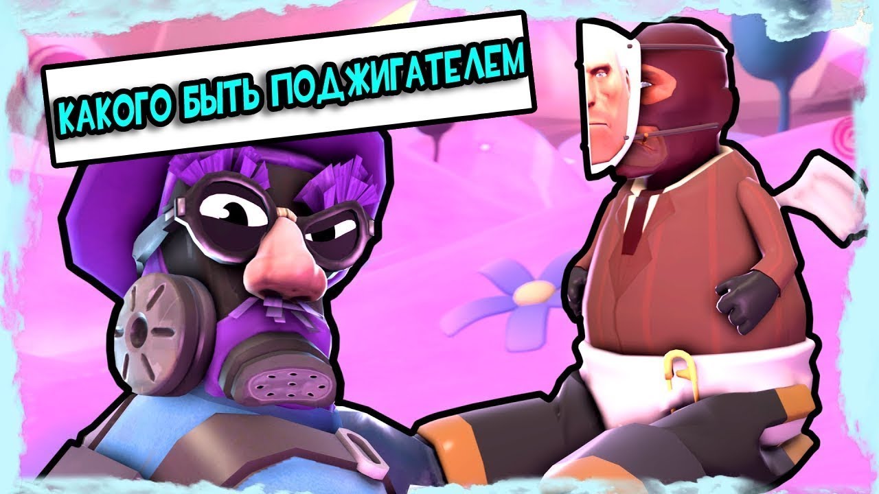 How it FEELS to Play PYRO in TF2 || КАКОГО БЫТЬ ПОДЖИГАТЕЛЕМ в Team Fortress 2 [RUS]