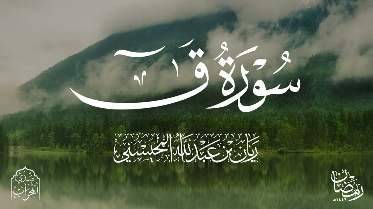 القارئ ريان المحيسني تلاوة خاشعة لسورة ق كاملة رمضان 1446هـ 🎧