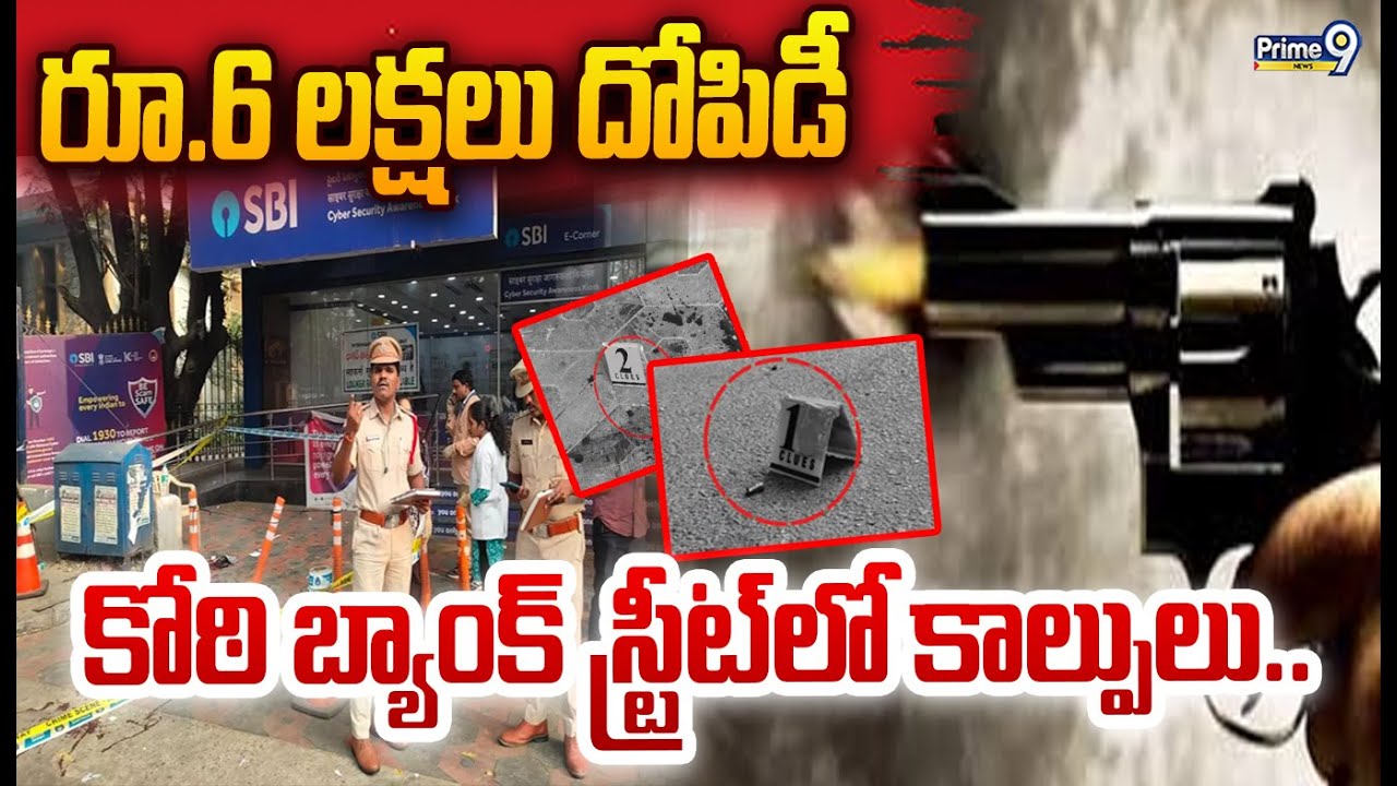 LIVE🔴:  కోఠి బ్యాంక్ స్ట్రీట్‌లో కాల్పులు.. రూ.6 లక్షలు దోపిడీ | Koti shooting Incident | Prime9