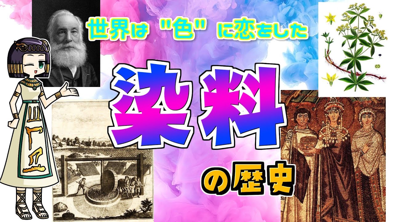 染料と染色の歴史 人類が求め続けた