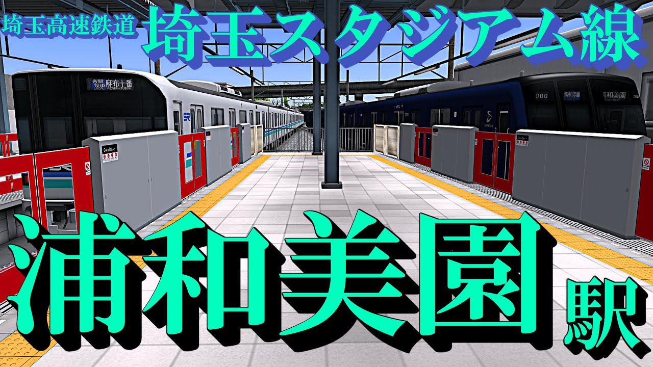 【埼玉スタジアム線】浦和美園駅 旧メロディーと電車の発着を眺める｜定点観測 [railsim]