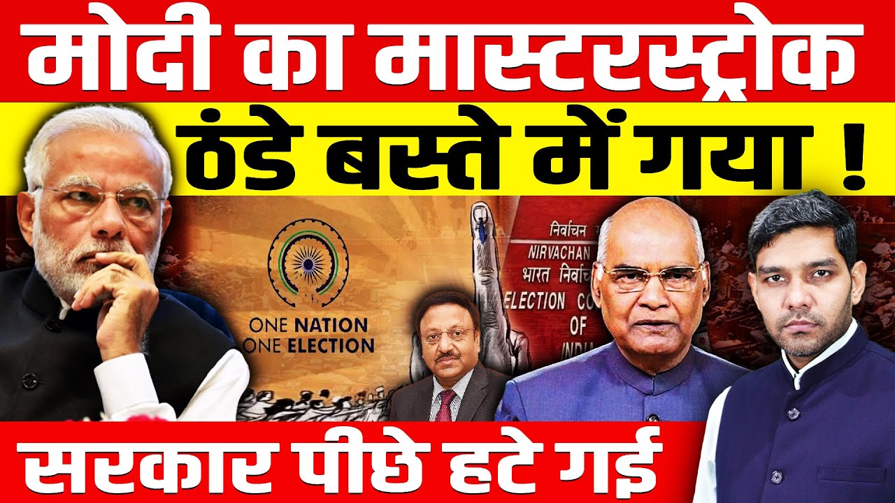 मोदी का नया मास्टरस्ट्रोक ठंडे बस्ते में गया!सरकार पीछे हटे गई,INDIA गठबंधन एकजुट,BJP बैकफुट पर आई!