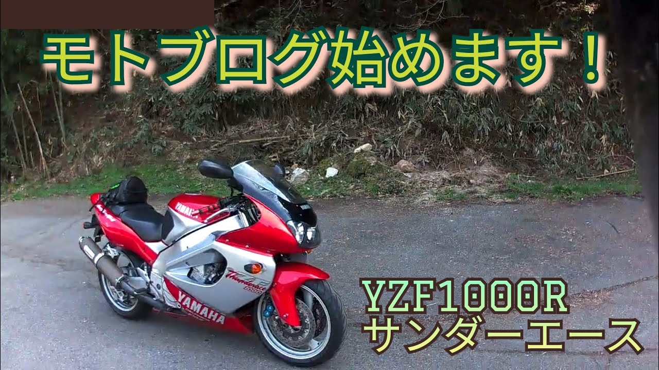【YZF】モトブログみたいなの始めます【1000R】