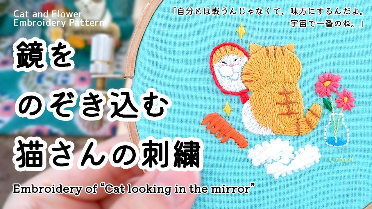 【刺繍制作】 鏡をのぞき込む猫さんの刺繍 | 花 | 図案 | 刺し方 | Cat looking in the mirror | embroidery | flower | cat |