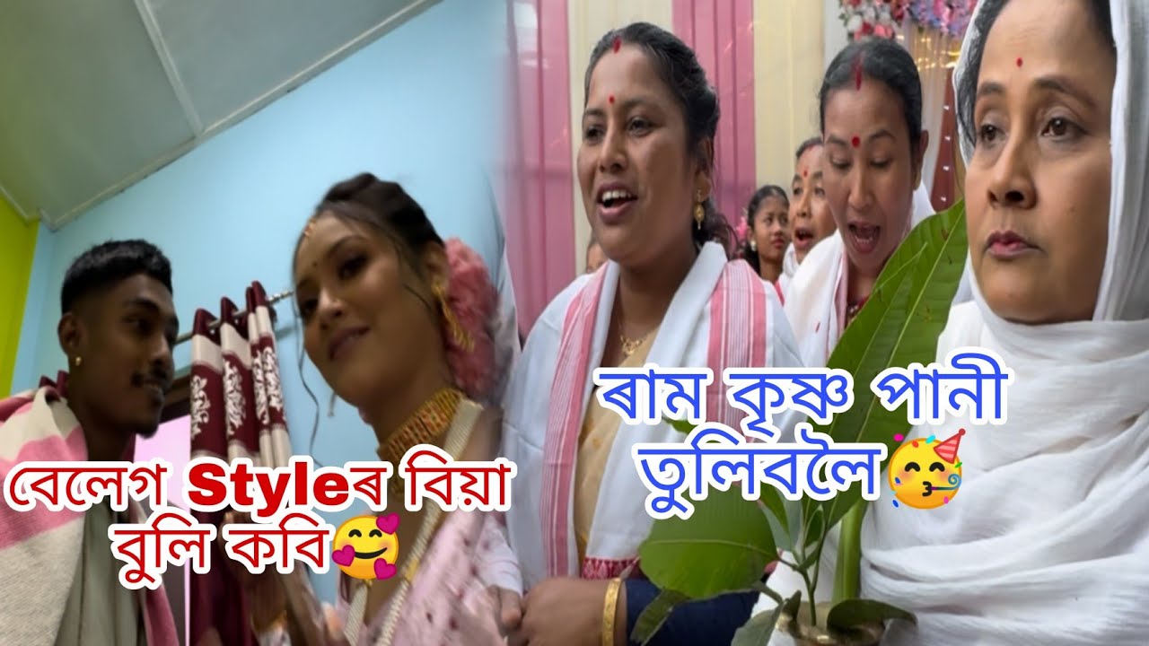 বেলেগ Styleৰ বিয়া বুলি কবি 🥰 পানী তুলা নিয়ম ☺️ #utpal4.4x Part - 1
