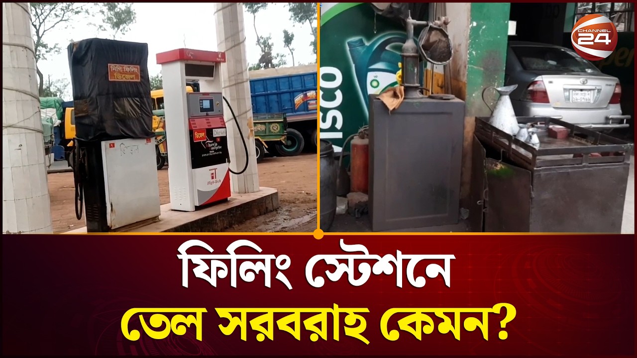 সারাদেশে ফিলিং স্টেশনে তেল সরবরাহ কেমন? | Fuel Supply | Petrol Pump | Channel 24
