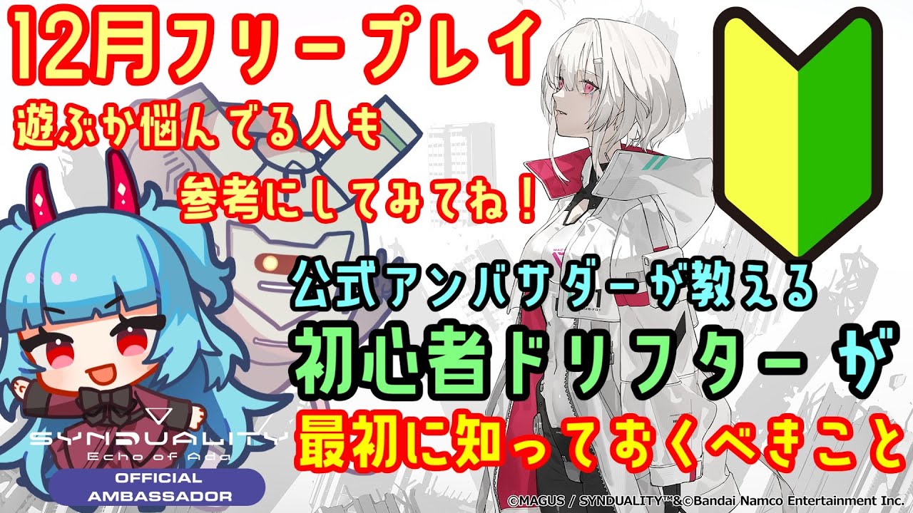 裏切りプレイは多い？公式アンバサダーが教える、SYNDUALITYで初心者がまず知っておくべきコト3選！【Synduality Echo of Ada】フリープレイで遊んでみるか悩んでる方も参考に！
