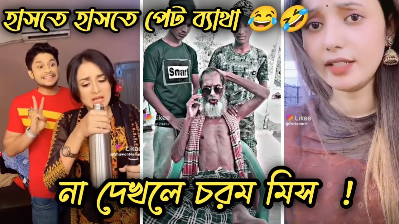 হাঁসতে হাঁসতে পেট ব্যাথা 😂😂  | part 03 | Tiktok❣️ Bangla |