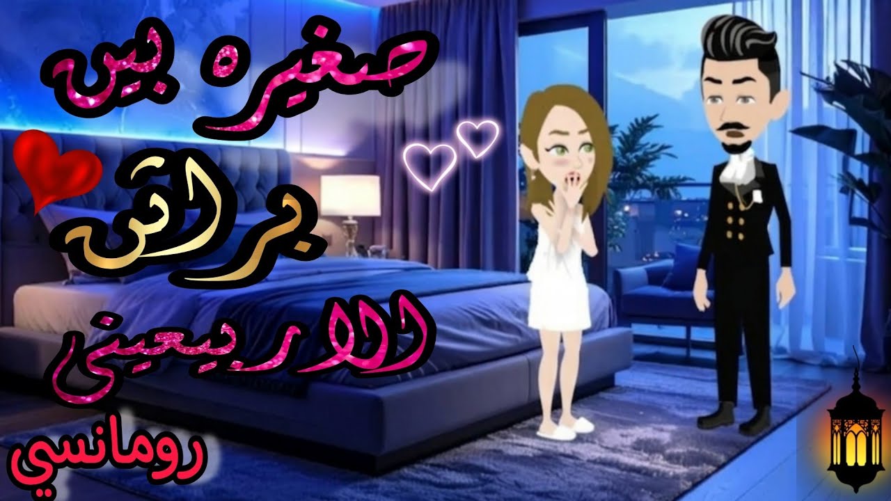 قصة  كاملةروعه✨♥صغيره بين براثن الاربعيني ♥✨جنة الفهد💕❤من اروع القصص #قصص