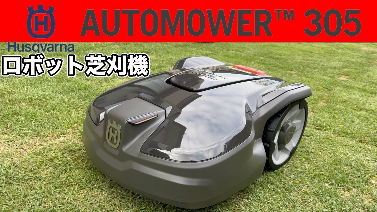 我が家にロボット芝刈り機がやって来た！〜ハスクバーナオートモア305レビュー〜