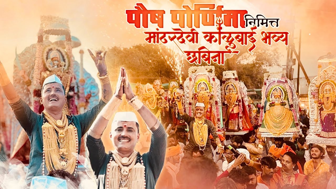 ॥ओम काळेश्वरी॥ गुरूवर्य उमेश पप्पा तागुंदे।पौष-पोर्णिमा निमीत्त भव्यदिव्य छबिना सोहळा