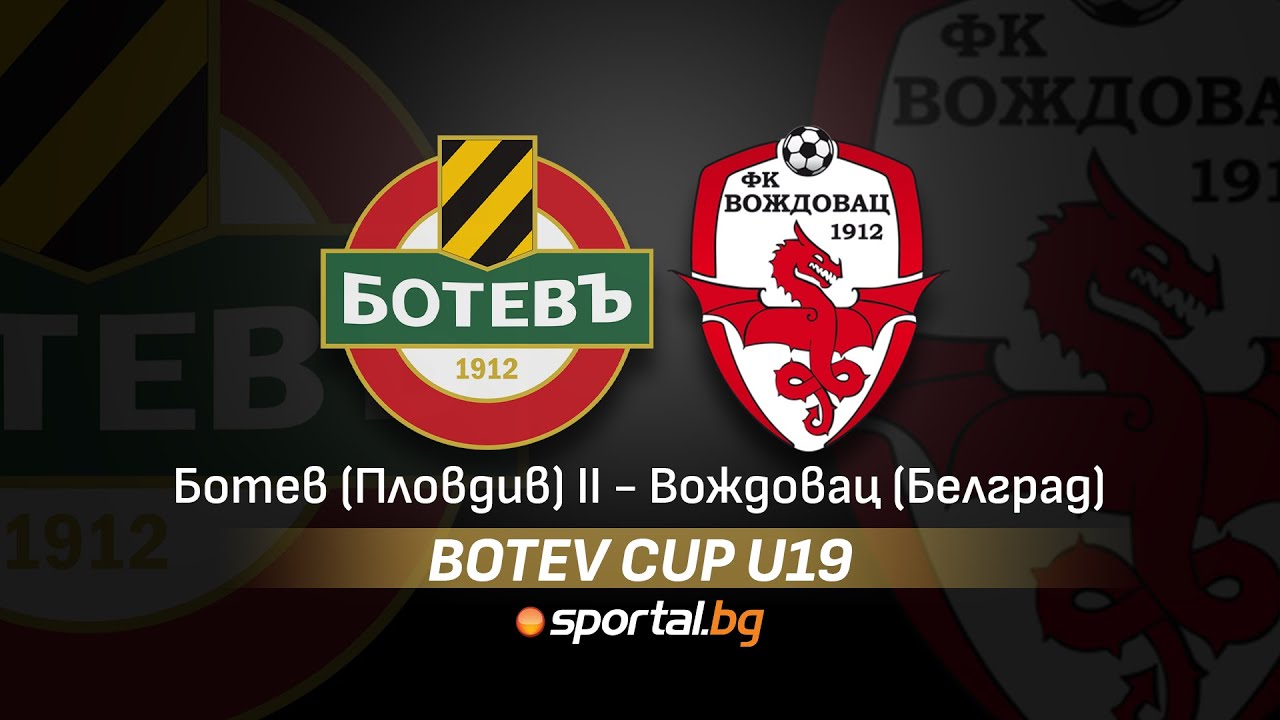 Botev Cup: Ботев (ПД) II - Вождовац (Белград)