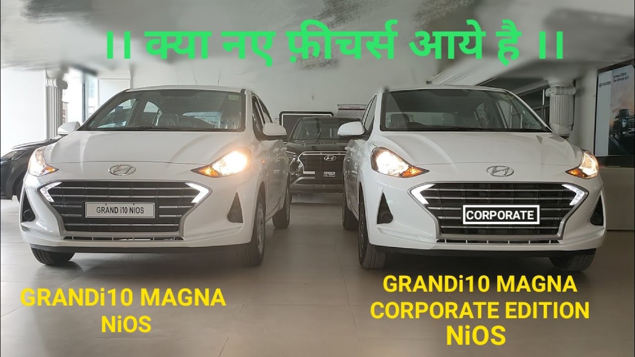 HYUNDAI GRANDi10 NiOS CORPORATE EDITION में क्या अंतर है GRANDI10 NiOS MAGNA से।जानिए इस वीडियो में।