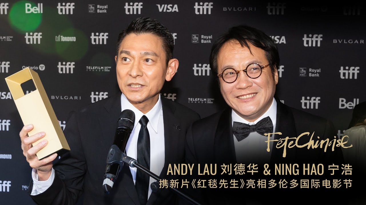 Andy Lau receives Special Tribute Award at TIFF | 劉德華獲多倫多電影節特別貢獻獎 | Fête Chinoise 的幕后花絮