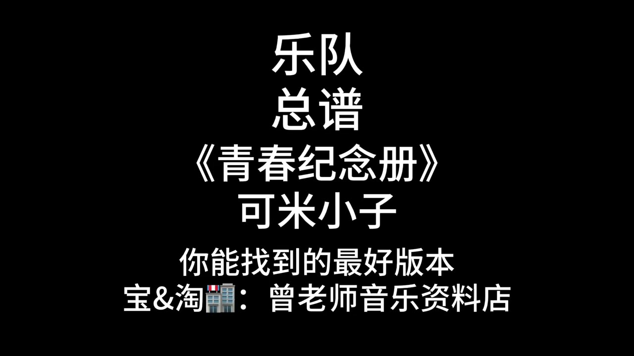 C92《青春纪念册》欢迎对比! 可米小子还原度99%乐队谱、总谱、原曲：《サマーブリーズにのって》（乘着夏日微风）
