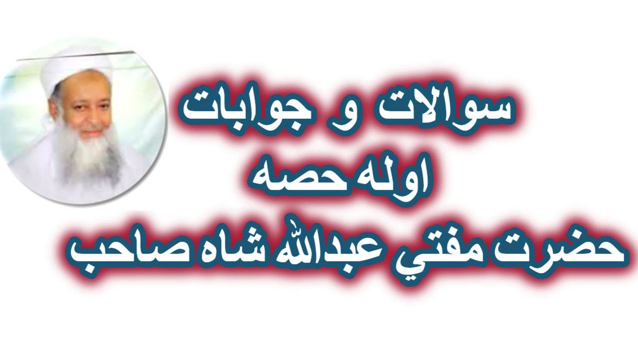 PASHTO SAWALAAT WA JAWABAAT - MUFTI ABDULLAH SHAH SIB