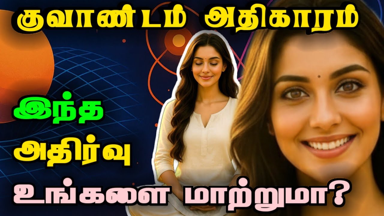 குவாண்டம் இயற்பியல் - உங்கள் வாழ்வை மாற்றும் அணுக்களின் மர்மம்!