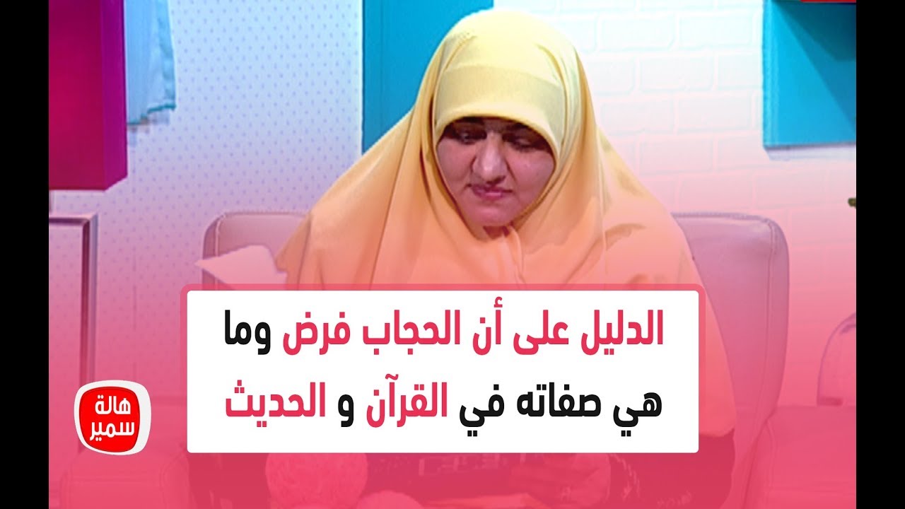 شاهد.. الدليل على أن الحجاب فرض وما هي صفاته في القرآن والحديث مع د. هالة سمير