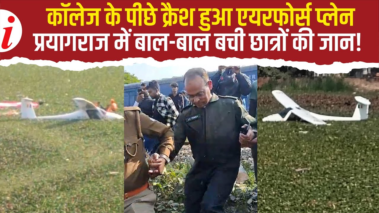 Prayagraj Plane Crash: शहर के बीच क्रैश हुआ प्‍लेन, लोगों ने जान पर खेलकर बचाई पायलट की जान