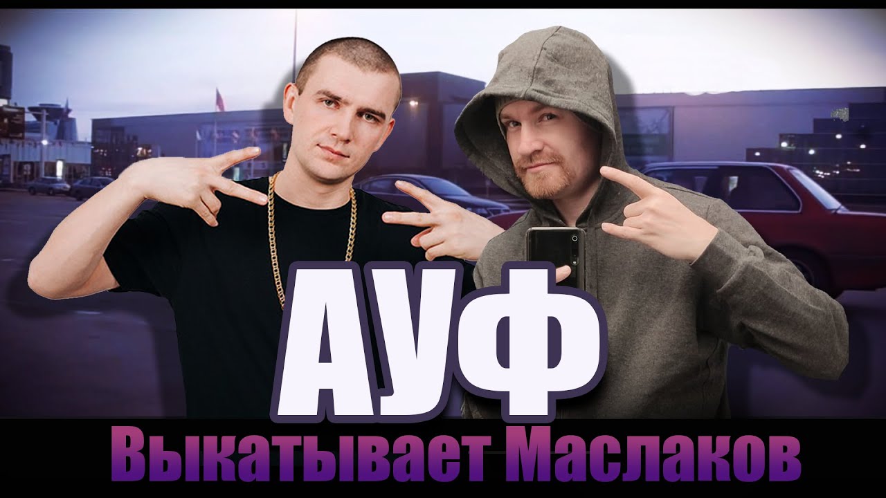 АУФ ВЫКАТЫВАЕТ МАСЛАКОВ (Нурминский Ai Cover)