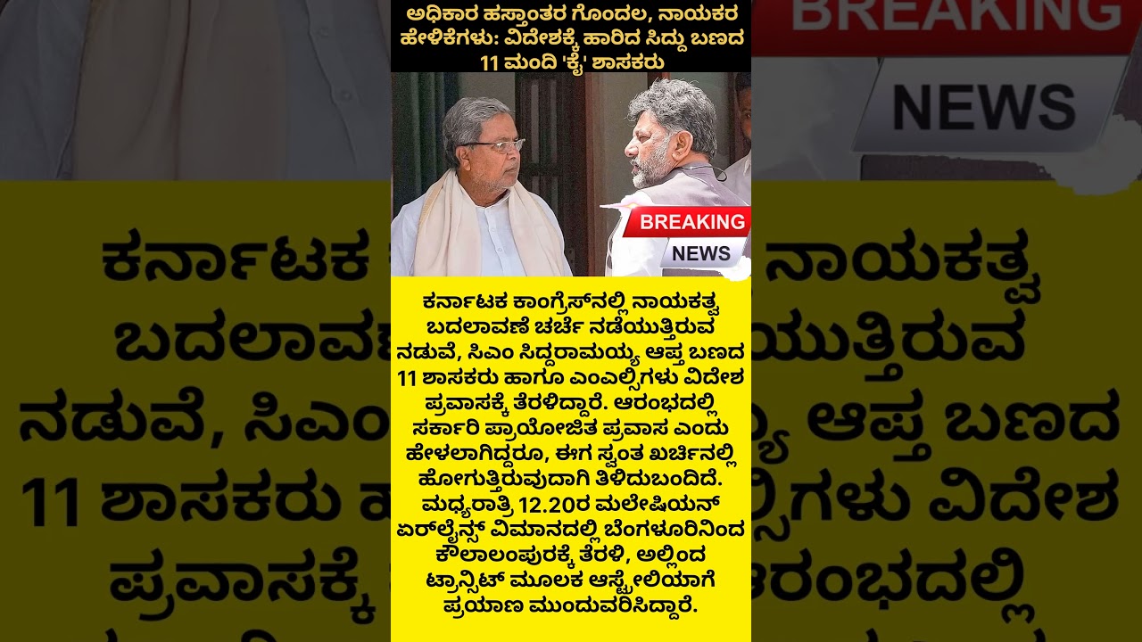 Power Transfer Confusion, Leaders&rsquo; Statements: 11 Siddaramaiah Camp Congress MLAs Fly Abroad #news