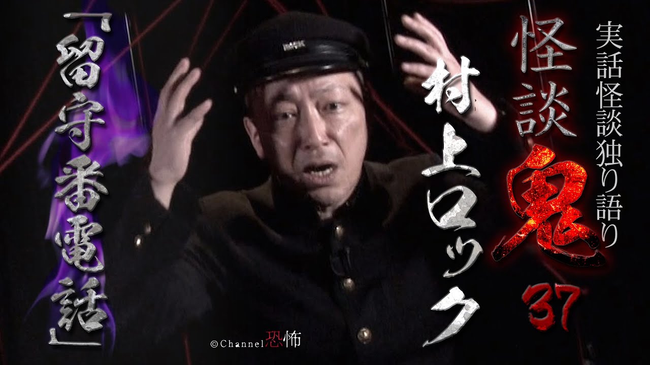 【実話怪談】村上ロック「留守番電話」【怪談鬼(37)】