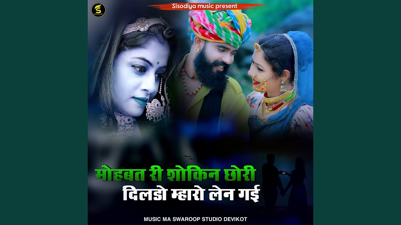 मोहबत री शोकिन छोरी दिलडो म्हारो लेन...