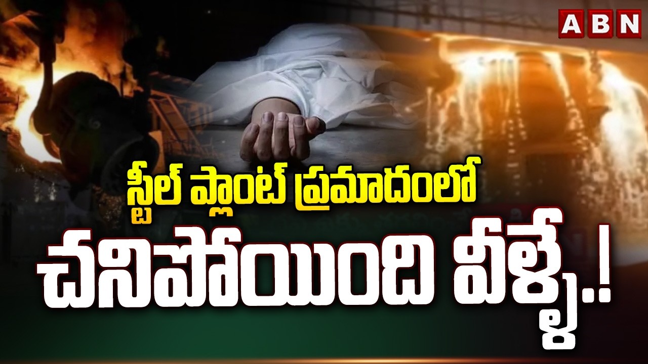 స్టీల్&zwnj; ప్లాంట్&zwnj; ప్రమాదంలో చనిపోయింది వీళ్ళే.!| Vizag Steel Plant Blast Update | ABN Telugu