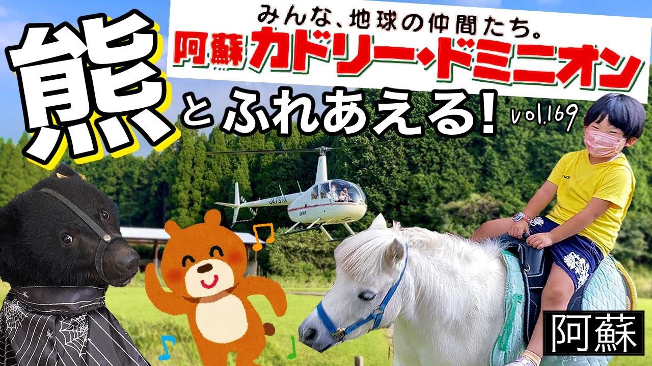 動物との距離0cm❗️熊を抱っこ🐻⁉️熊本阿蘇カドリードミニオン🐴【ママさん似顔絵師Bon vol.169】九州テーマパーク/フライト体験/ヘリコプター