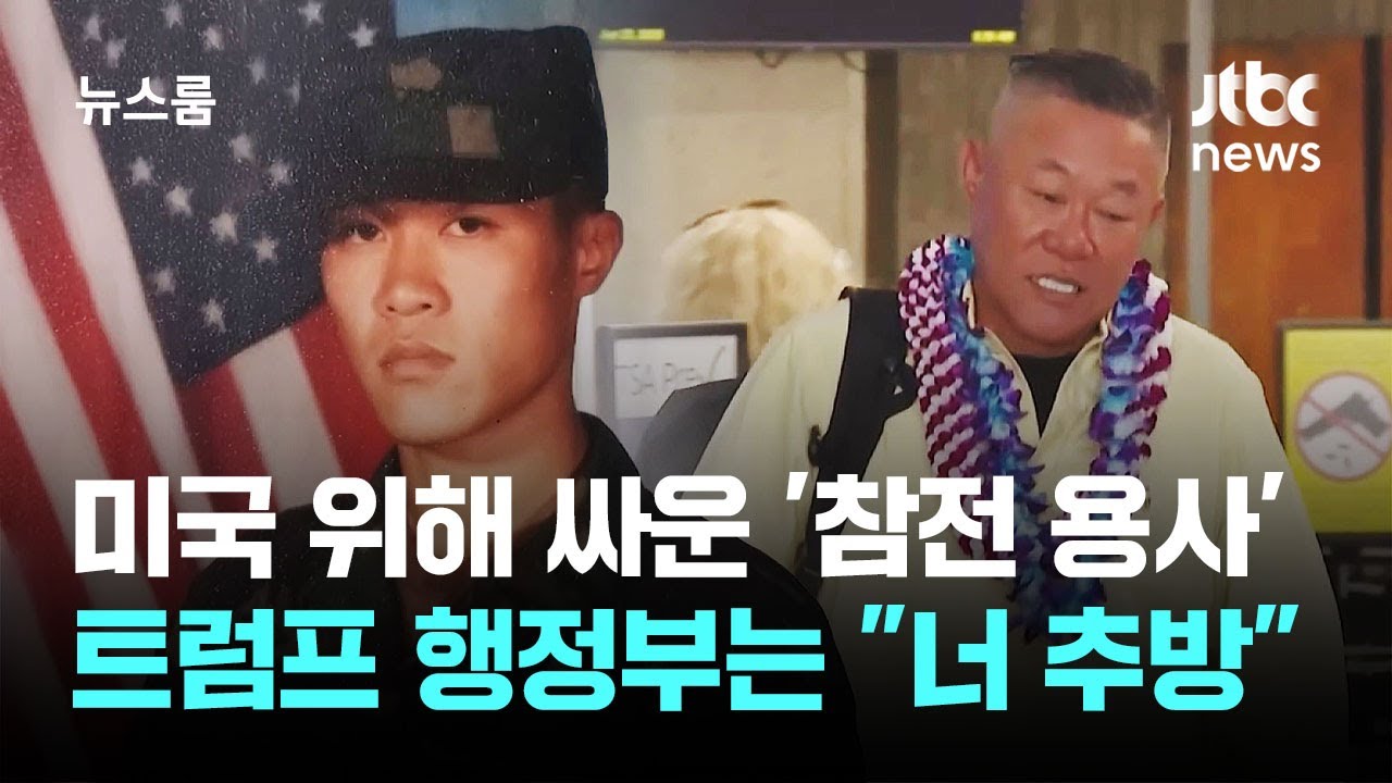 한인 '참전 용사'까지 추방&hellip;미 정치권 
