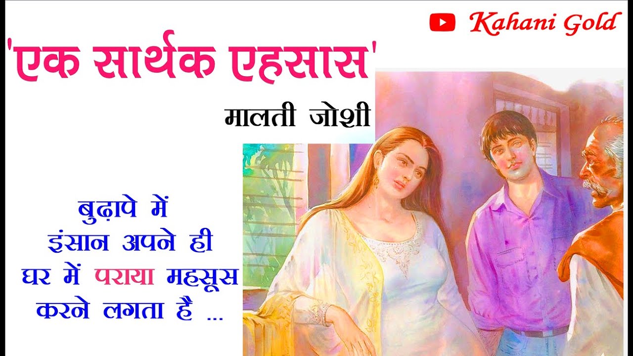 एक सार्थक एहसास || मालती जोशी || Malti Joshi Story || Ek Sarthak Ehsaas || Hindi Kahaniyan