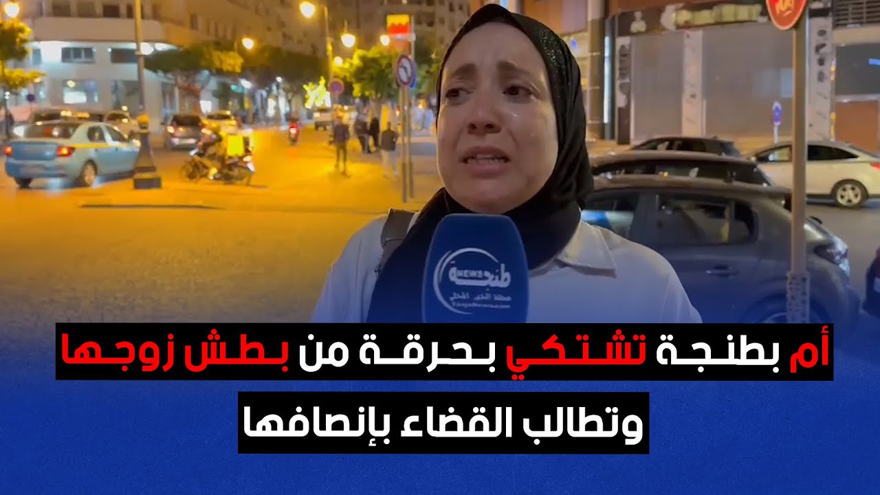 أم بطنجة تشتكي بحرقة من بطش زوجها وتطالب القضاء بإنصافها