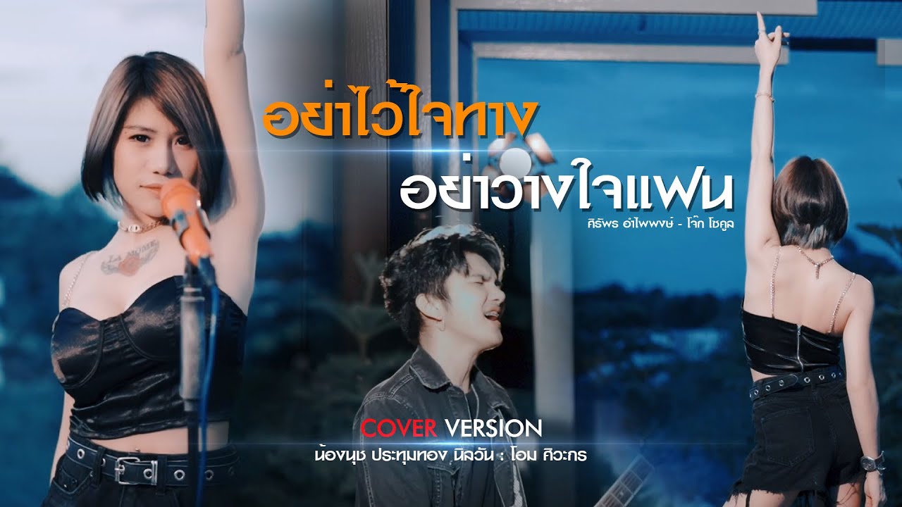 อย่าไว้ใจทาง อย่าวางใจเธอ   น้องนุช ประทุมทอง นิลวัน COVER VERSION